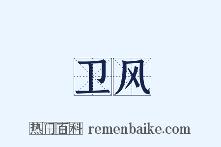 卫风是什么意思的图片